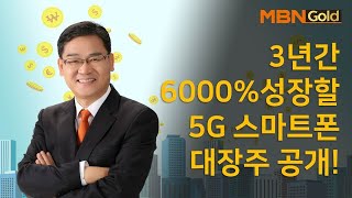 [박병주의 성공사례] 3년간 6000% 성장하는 5G 스마트폰 대장주는? #2/18
