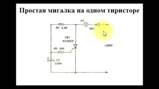 sxematube - схема простой мигалки на одном тиристоре, простая схема мигалки на одном тиристоре