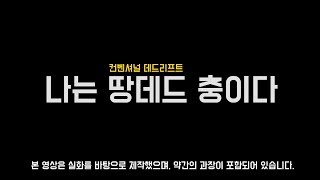 나는 땅데드 충이다.