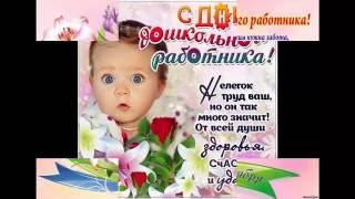 День воспитателя и всех дошкольных работников. Поздравление с днем воспитателя.