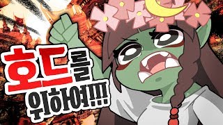 초승달 - 모든 호드여 일어나라!! 천생 호드 승달쿤! - [ 트박스 ] 샌드박스 트위치 핫클립