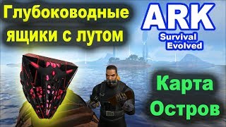 Гайд. Глубоководные ящики с лутом в ARK Survival Evolved: Island.