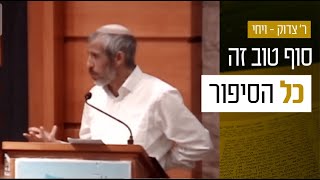פרשת ויחי - סוף טוב זה כל הסיפור | הרב אוהד תירוש