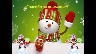 Моя физминутка новый год