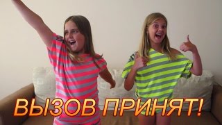 ВЫЗОВ ПРИНЯТ! Челлендж ВЫПОЛНЯЕМ ЗАДАНИЯ НИКОЛЬ И АЛИСЫ С КАНАЛА NIKOL CRAZY FAMILY игры для детей.