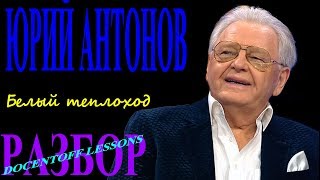 Юрий Антонов Белый теплоход разбор