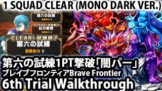 ブレイブフロンティア【第六の試練1PT撃破「闇パー」】 Brave Frontier 6th Trial 1 Squad Clear Walkthrough (Mono Dark)