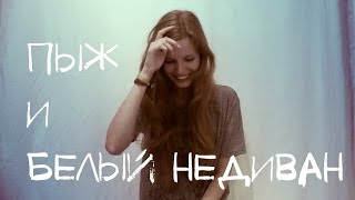 Пыж и БЕЛЫЙ неДИВАН - Путешествие и ответы на вопросы