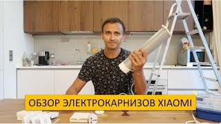 Обзор и установка элеткрокарнизов Xiaomi Aqara