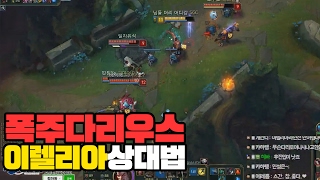 [롤 스간] 폭주 다리우스 VS 이렐리아ㅣ이렐상대법