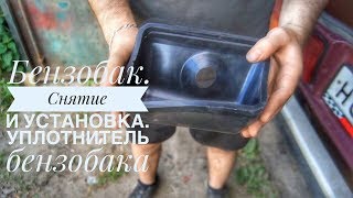 Бензобак. Снятие и установка. Меняем уплотнитель.