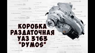 Раздаточная коробка РК УАЗ Патриот Даймос