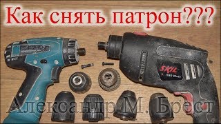Как снять патрон с дрели или шуруповёрта / Как открутить сверлильный патрон / Как снять самозажимной