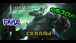 Гайд на UNDERLORD(Скиллы) - Guide Underlord
