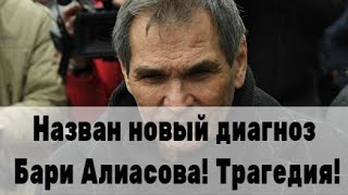 Новый страшный диагноз Алибасова стал известен! Все в шоке!