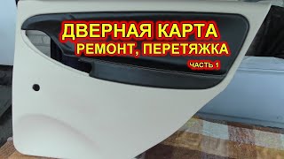 Дверные карты. Ремонт, перетяжка. Часть 1
