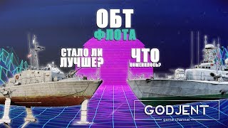 ОБТ ФЛОТА В WAR THUNDER! | СТАЛО ЛИ ЛУЧШЕ?