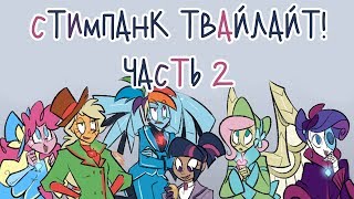 «Accomplished Steampunk Scientist Twilight» [Часть 2] COMIC MLP/БЛОГ (Rus Dub)