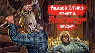 Friday the 13th: The Game (Давайте поглядим!)