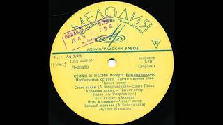 Роберт Рождественский. Стихи и песни. Д-20379. 1967