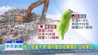 20180830中天新聞　台淪世界垃圾場？半年百萬噸湧入　國內廢紙價跌
