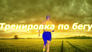 Тренировка бега. #1. Развитие выносливости.