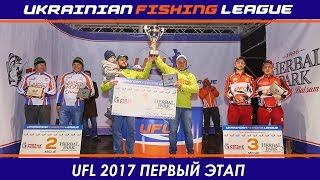 Первый этап UFL 2017 Украинская рыболовная лига - Турнир по ловле крупной щуки и судака