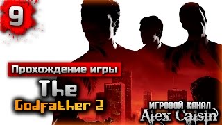 Прохождение игры The Godfather 2 миссия 9-Перемены