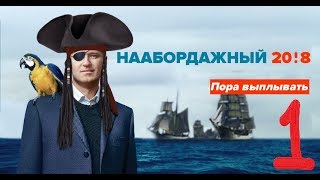Навальный 2018. часть первая.