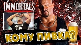 WWE Immortals - Stone Cold Стив Остин  (ios) #1