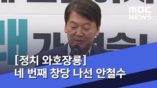 [정치 와호장룡] 네 번째 창당 나선 안철수…야권 통합 영향은? (2020.01.30/뉴스외전/MBC)