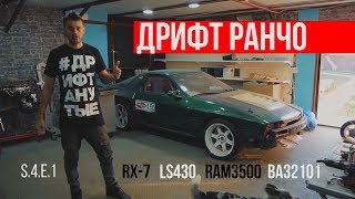ДРИФТ РАНЧО. Обзор гаража и планы на сезон. #Дрифтанутые S4.E1