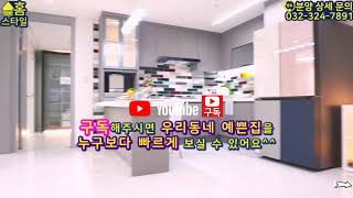 인천시 구월동 - 도시형아파트 등장~! 가구 디자인을 내맘대로?? 기본옵션 빵빵 터지는 집^^ [홈스타일 Homestyle]