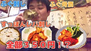 【荻窪】３００円のフグで呑む【激安】