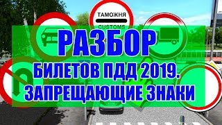 Разбор экзаменационных билетов ПДД 2019.  Запрещающие знаки