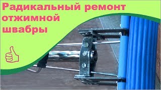 Радикальный ремонт отжимной швабры