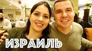 МНОГО ДОСМОТРОВ? ИЗРАИЛЬ ?? ⇨ДНЕВНИК⇦