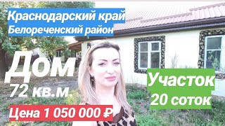 Дом в Краснодарском крае / Цена 1 050 000 рублей / Краснодарский край