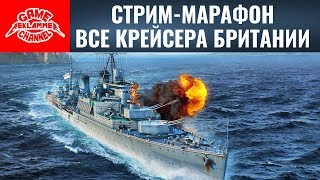 Стрим-марафон. Все крейсера Британии | World of warships