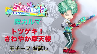【白猫プロジェクト】ST☆RT LINE2 魔カルマ モチーフ試運転 トツゲキ！さわやか摩天楼 ソロ