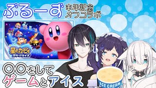 【ぶるーずオフコラボ】#ぶるーず半周年！〇〇しながらアイスを食べてゲームで遊ぶ！？【黛 灰 / にじさんじ】