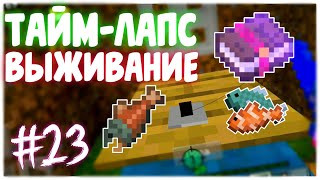 AFK рыбалка Майнкрафт ПЕ Выживание Тайм-лапс #23