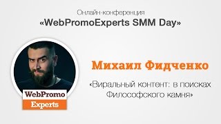 «Виральный контент: в поисках Философского камня». WebPromoExperts SMM Day 20.10.2016