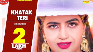 Sonika Singh : Khatak Teri | Aman Lajwana, Renuka Panwar | Kamal | New Haryanvi Songs Haryanavi 2020