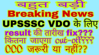 UPSSSC VDO का किस date को आएगा रिजल्ट??कितना जाएगा cutoff??