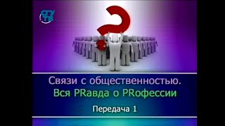 PR-менеджер. Передача 1. Введение в специальность. Часть 1