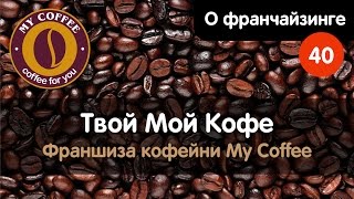 Франшиза кофейни My Coffee