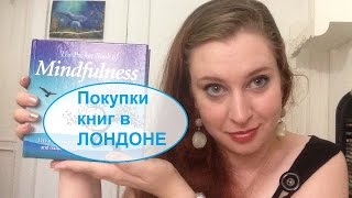 Покупки книг в Лондоне. Листаю art-book о Гарри Поттере, читаю афоризмы и не только!
