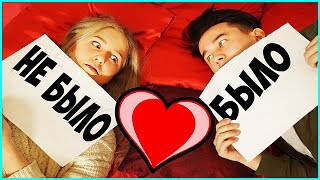 ВЫ ЦЕЛОВАЛИСЬ ??? БЫЛО или НЕ БЫЛО !? С НАСТЯ ТРОПИЦЕЛЬ