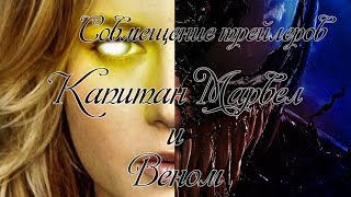 Tрейлер Капитан Марвел и Веном  4 (2018) Русский (Совмещение)